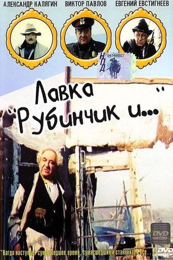 Póster de Лавка «Рубинчик и..»