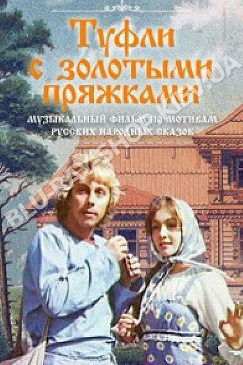 Póster de Туфли с золотыми пряжками