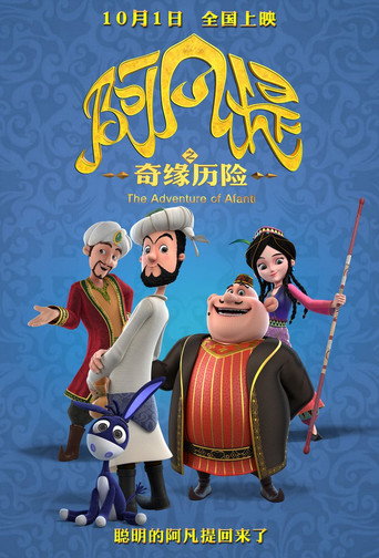 Póster de 阿凡提之奇缘历险