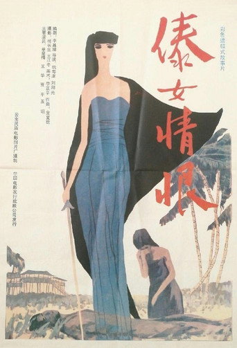 Póster de 傣女情恨