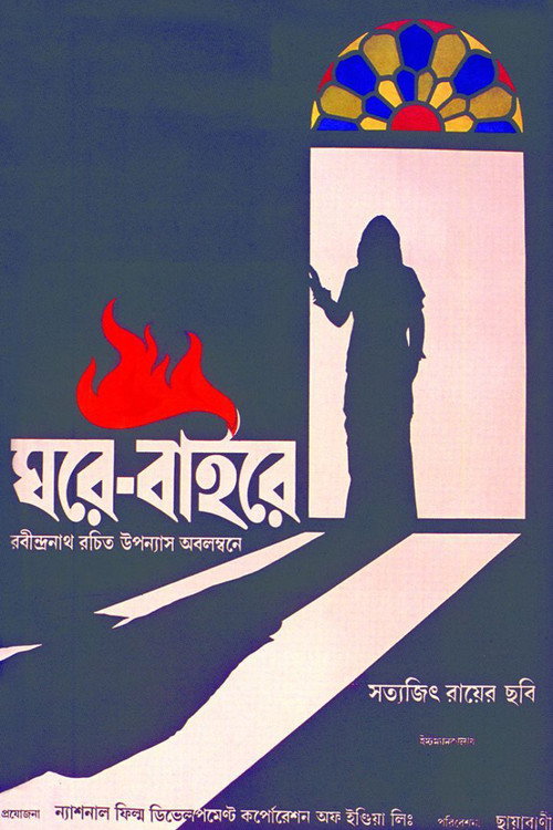 Póster de ঘরে বাইরে