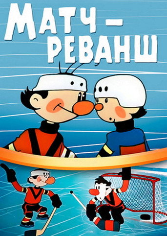 Póster de Матч — реванш