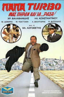 Póster de Παπα-Turbo: Μας πήραν και τα...ράσα!