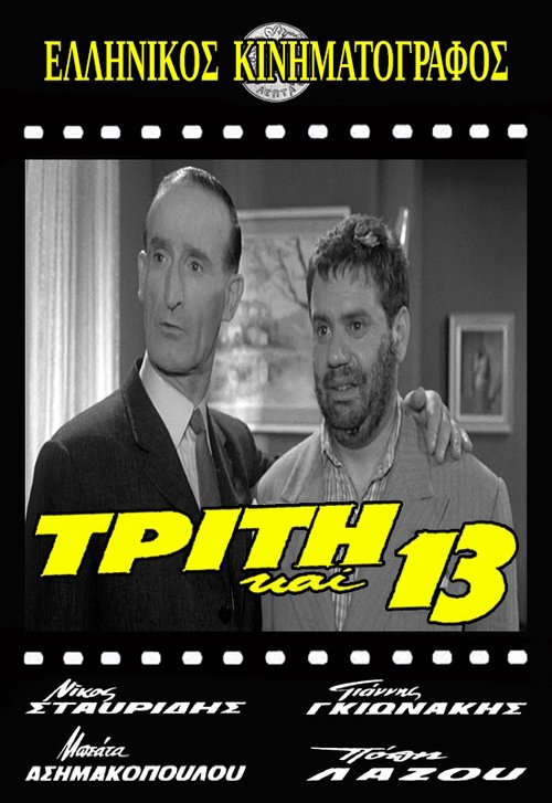 Póster de Τρίτη και 13