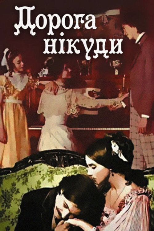 Póster de Дорога нікуди
