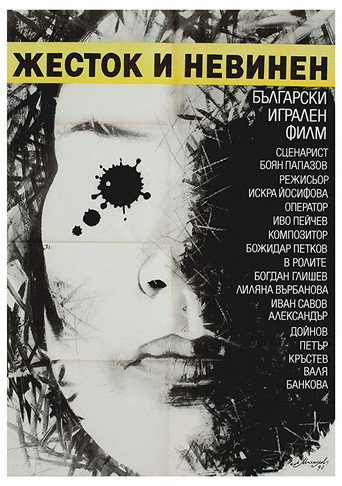 Póster de Жесток и невинен