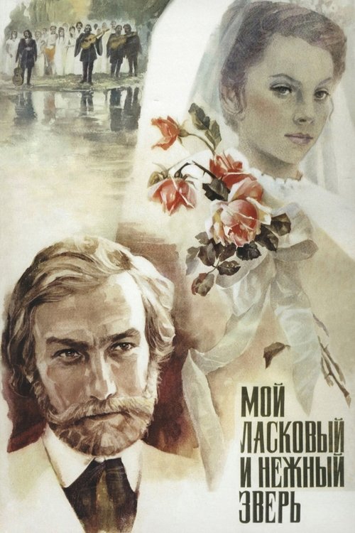 Póster de Мой ласковый и нежный зверь