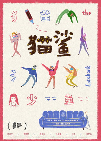 Póster de 猫鲨