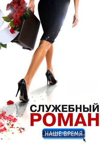 Póster de Служебный роман. Наше время