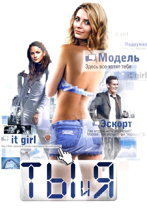 Póster de You and I: Finding t.A.T.u.
