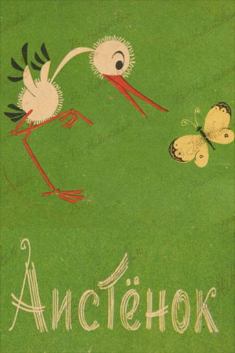 Póster de Лелеченя