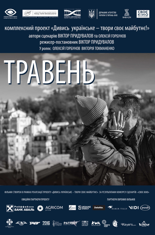 Póster de Травень