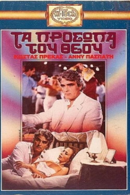 Póster de Τα πρόσωπα του Θεού