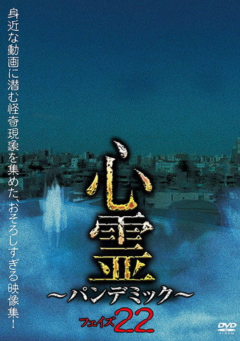 心霊 パンデミック フェイズ22