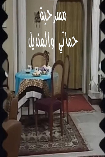 Póster de مسرحية حماتي والمنديل