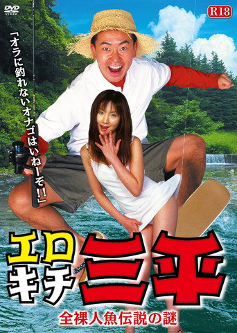 Póster de エロキチ三平　全裸人魚伝説の謎
