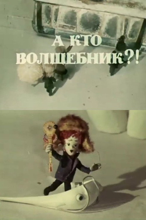 Póster de А кто волшебник?!