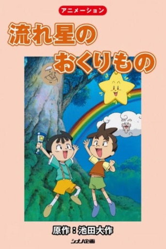 Póster de 流れ星のおくりもの