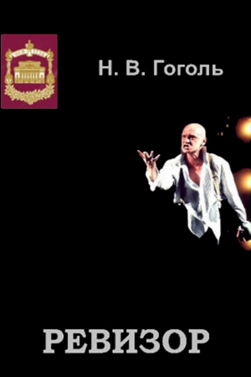 Póster de Ревизор
