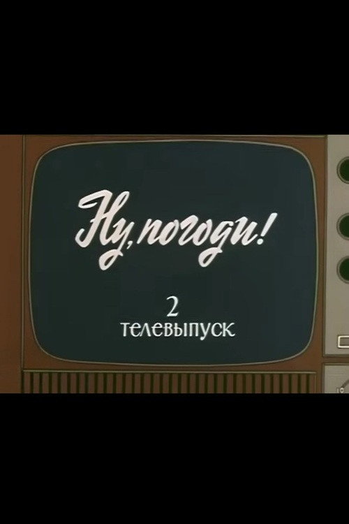 Póster de Ну, погоди! Телевыпуск 2