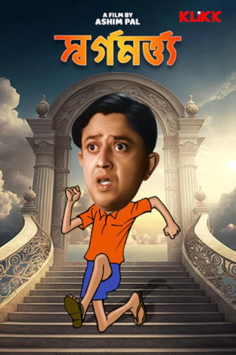 Póster de স্বর্গ মর্ত্য