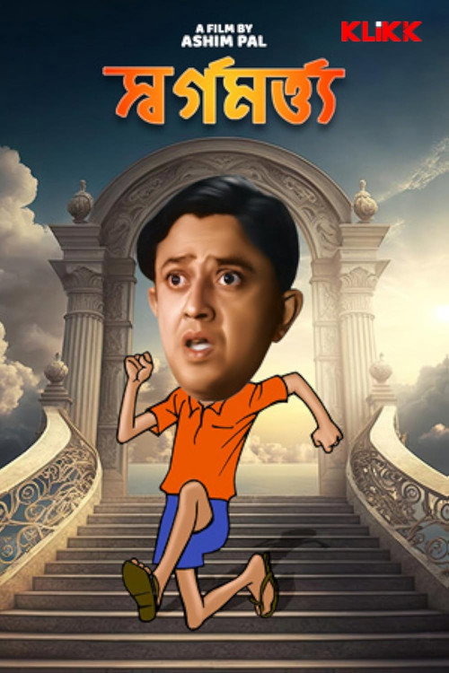 Póster de স্বর্গ মর্ত্য