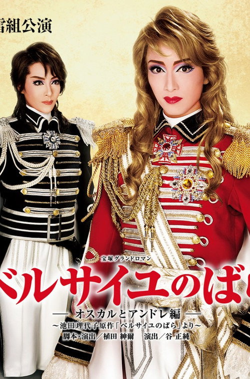 Póster de ベルサイユのばら－オスカルとアンドレ編－