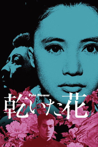 Póster de 乾いた花