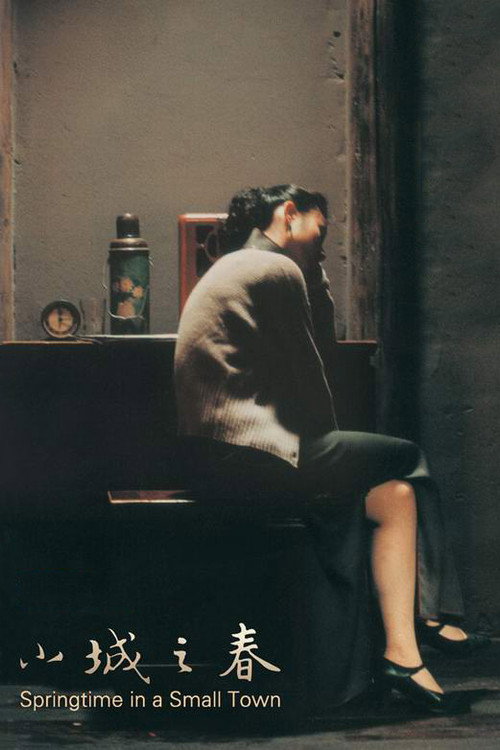 Póster de 小城之春