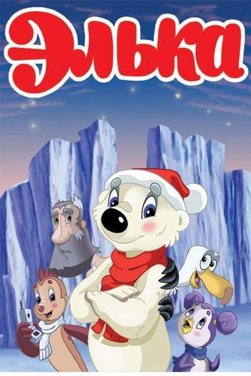 Póster de Элька