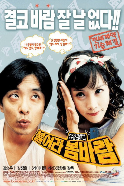 Póster de 불어라 봄바람