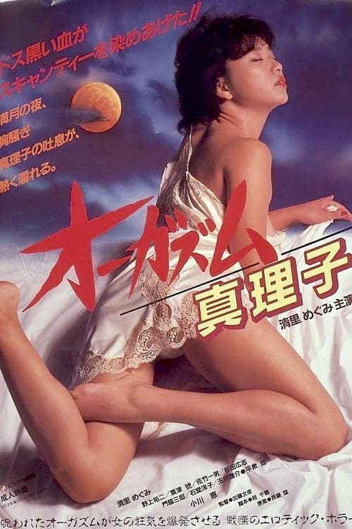 Póster de オーガズム 真理子