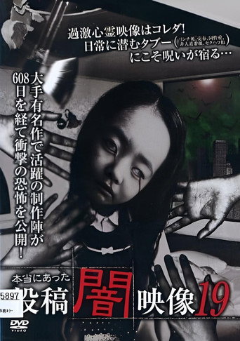本当にあった 投稿 闇映像19