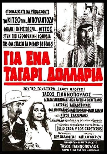 Póster de Για ένα ταγάρι δολάρια