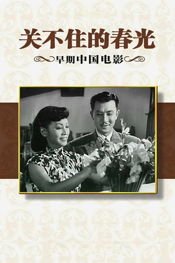 Póster de 关不住的春光