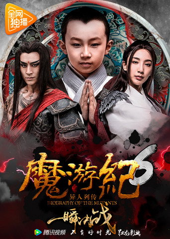 Póster de 魔游纪6：一瞬决战