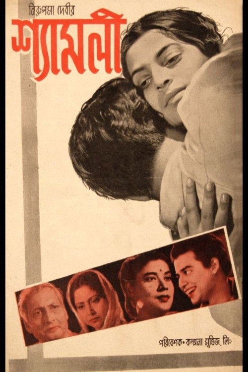 Póster de শ্যামলী