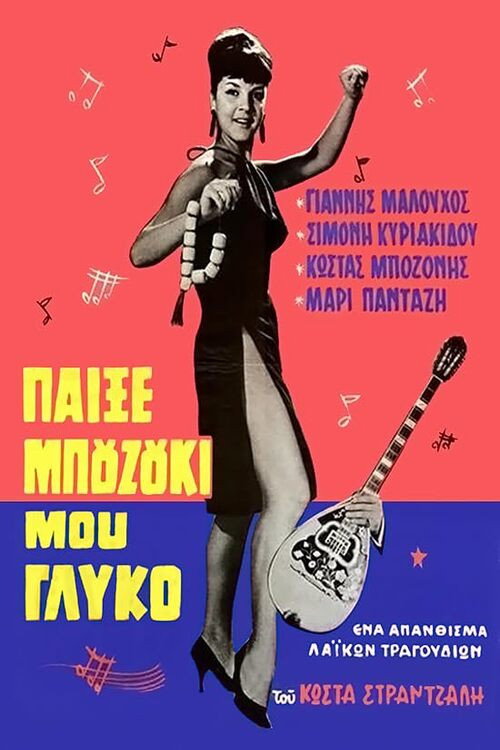 Póster de Παίξε μπουζούκι μου γλυκό