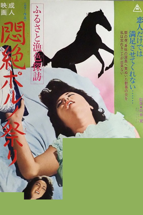 Póster de ふるさと漁色探訪 悶絶ポルノ祭り