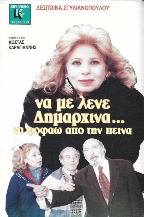 Póster de Να με λένε δημαρχίνα να ψοφάω από την πείνα