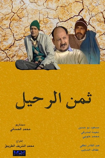 Póster de ثمن الرحيل