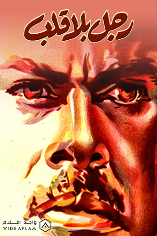 Póster de رجل بلا قلب