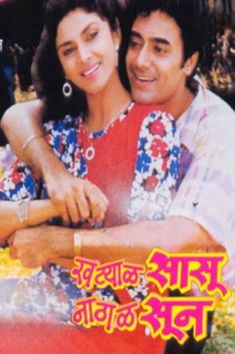 Póster de खट्याळ सासू नाठाळ सून