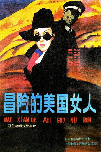 Póster de 冒险的美国女人