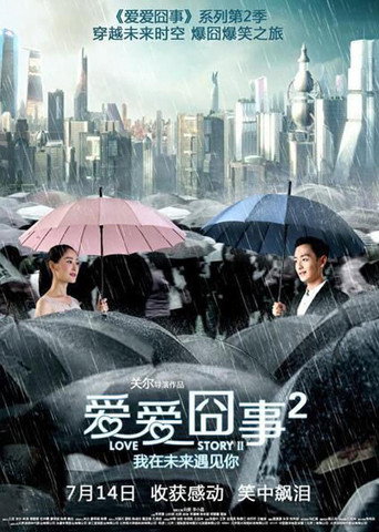 Póster de 爱爱囧事2