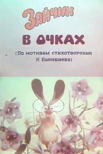 Póster de Зайчик в очках
