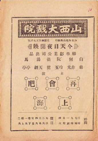 Póster de 再会吧，上海