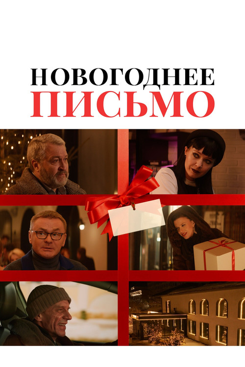 Póster de Новогоднее письмо