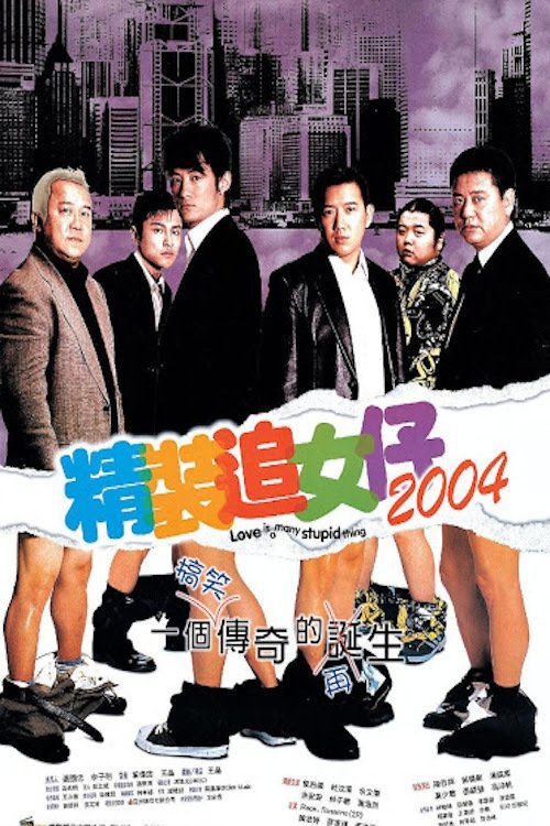 Póster de 精裝追女仔2004