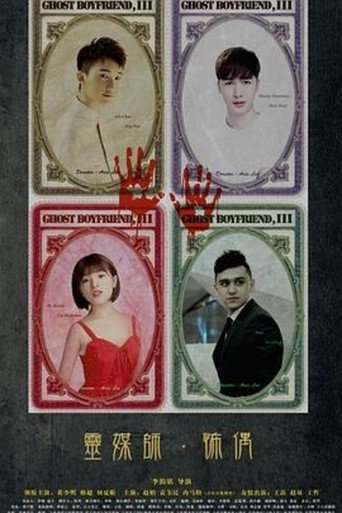 Póster de 灵界基友3怖偶